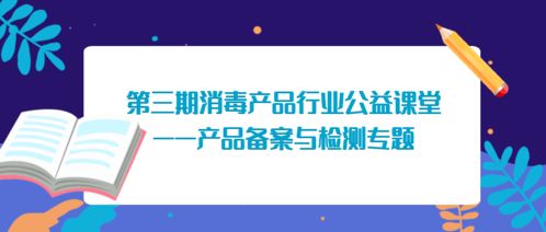 關于舉辦第三期消毒產品行業公益課堂的通知——產品備案與檢測專題